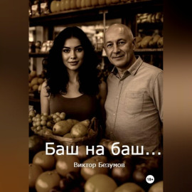 Баш на баш