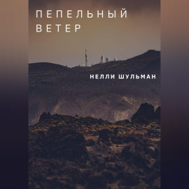 Пепельный ветер