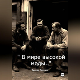 В мире высокой моды