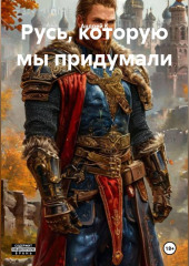 Русь, которую мы придумали