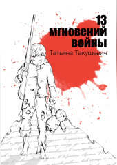 13 мгновений войны