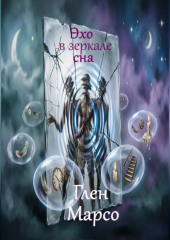 Эхо в зеркале сна