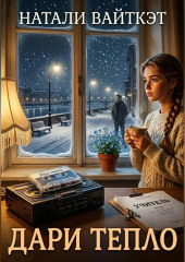 Дари тепло