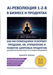 AI‑революция 1‑2‑8 в бизнесе и продуктах. Как ИИ‑ассистенты ускоряют продажи, HR, управление и развитие цифровых продуктов – для директоров компаний, CPO и продакт‑менеджеров