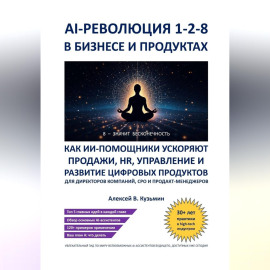AI‑революция 1‑2‑8 в бизнесе и продуктах. Как ИИ‑ассистенты ускоряют продажи, HR, управление и развитие цифровых продуктов – для директоров компаний, CPO и продакт‑менеджеров