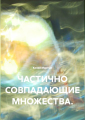 ЧАСТИЧНО СОВПАДАЮЩИЕ МНОЖЕСТВА.