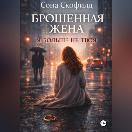 Брошенная жена. Я больше не твоя