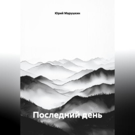 Последний день