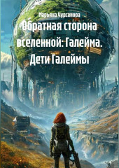 Обратная сторона вселенной: Галейма. Дети Галеймы.