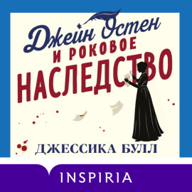 Джейн Остен и роковое наследство