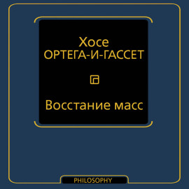 Восстание масс