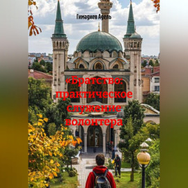 «Братство: практическое служение волонтера