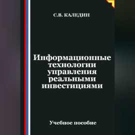 Информационные технологии управления реальными инвестициями