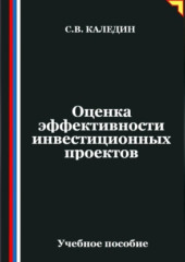 Оценка эффективности инвестиционных проектов