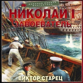 Николай I Завоеватель