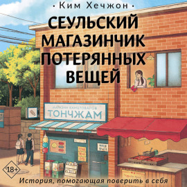 Сеульский магазинчик потерянных вещей