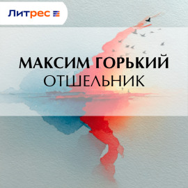 Отшельник