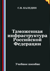 Таможенная инфраструктура Российской Федерации
