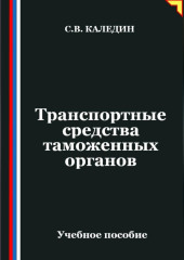 Транспортные средства таможенных органов
