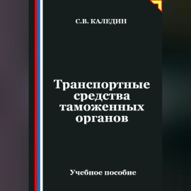 Транспортные средства таможенных органов