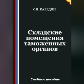 Складские помещения таможенных органов