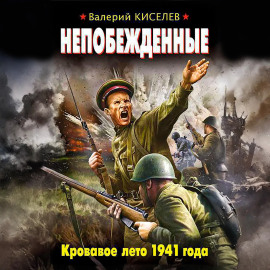 Непобежденные. Кровавое лето 1941 года