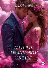 ТЫ И Я НА МАЛИНОВОМ ОБЛАКЕ