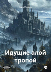 Идущие алой тропой