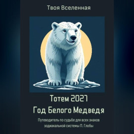 Тотем 2027. Год Белого Медведя