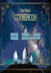 Стивенсон: Тишина перед бурей