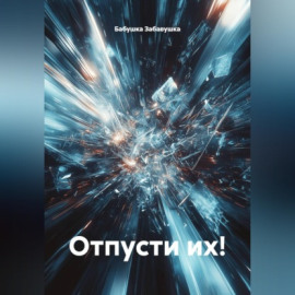 Отпусти их!