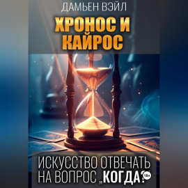 ХРОНОС И КАЙРОС. Искусство отвечать на вопрос 