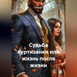Судьба куртизанки или жизнь после жизни