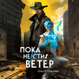 Пока не стих ветер