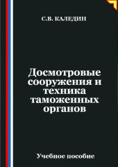 Досмотровые сооружения и техника таможенных органов