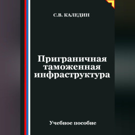 Приграничная таможенная инфраструктура