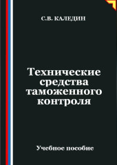 Технические средства таможенного контроля
