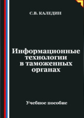 Информационные технологии в таможенных органах