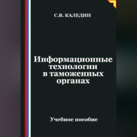 Информационные технологии в таможенных органах