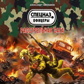 Расстрельная сага