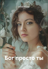 Бог просто ты