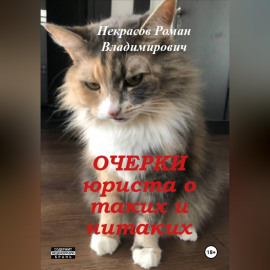 Очерки юриста о таких и нитаких