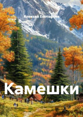 Камешки