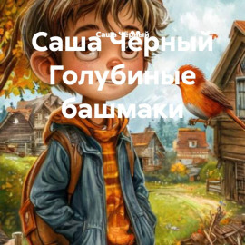 Саша Чёрный Голубиные башмаки