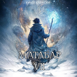 Матабар VII
