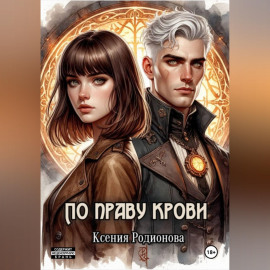 По праву крови