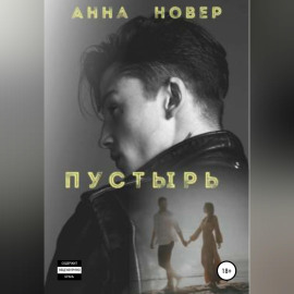 Пустырь. Книга 1
