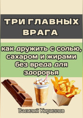 Три главных врага: как дружить с солью, сахаром и жирами без вреда для здоровья