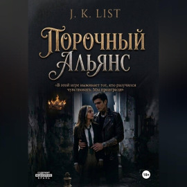 Порочный альянс