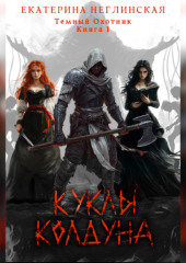 Куклы колдуна